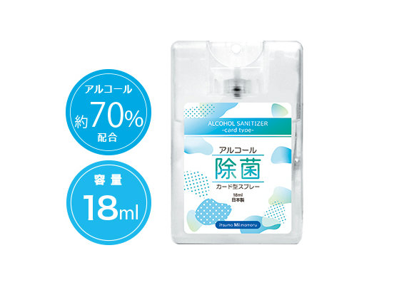 アルコール除菌カード型スプレー18ml