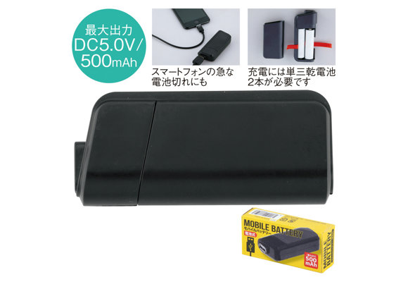 モバイルバッテリー（乾電池式）
