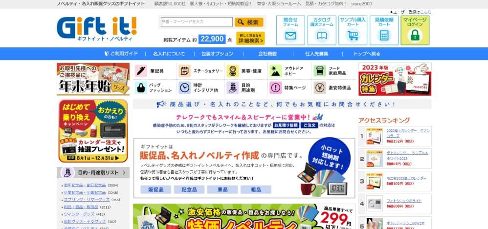 ギフトイット・ノベルティ公式サイト
