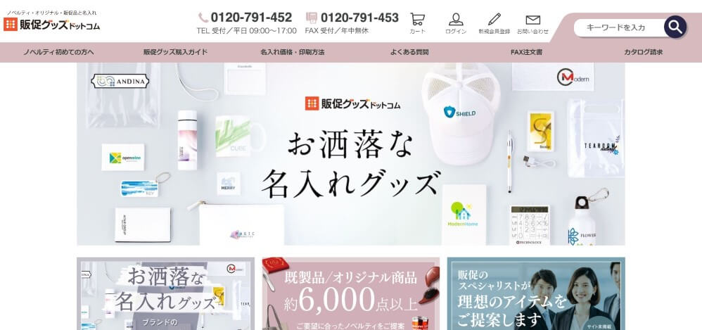 販促グッズ・ドットコム公式サイト