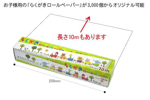 オリジナルらくがきロールペーパー 名入れ込み