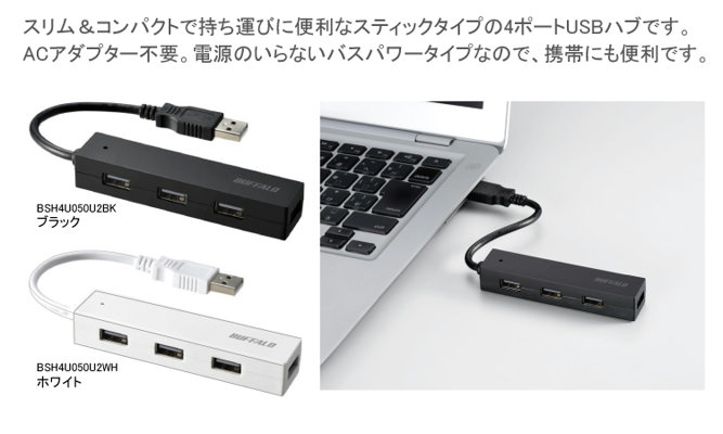バッファロー USBハブ 4ポート