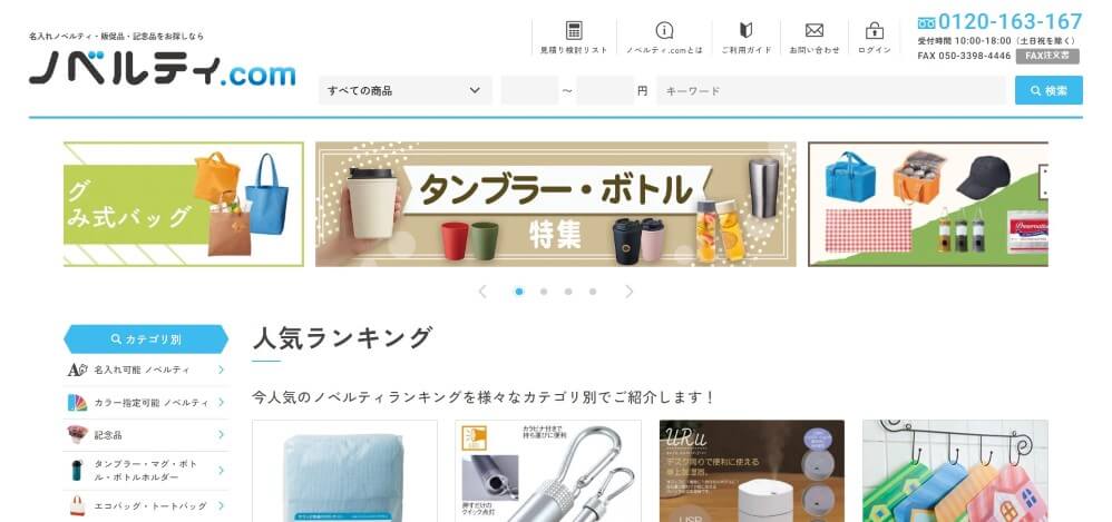 ノベルティ.com公式サイト